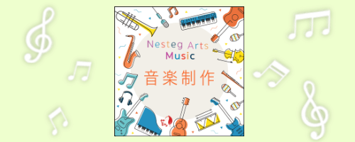 Nesteg Arts音楽制作プロダクション