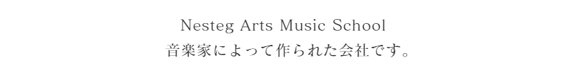 Nesteg Arts音楽講師募集サイト