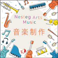 音楽制作