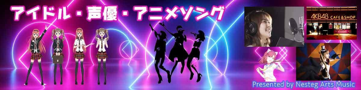 アイドル・声優/Nesteg Arts音楽制作