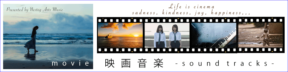 映画音楽/Nesteg Music Arts音楽制作